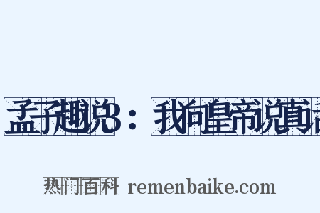 孟子趣说3：我向皇帝说真话是什么意思的图片